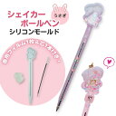 【5/15 20:00★全品10%OFFクーポン配布】シリコンモールド シャカシャカペン シェイカーボールペン シェイカーモールド シャカシャカ レジン型 うさ...