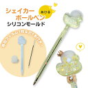 【マラソン中最大1000円OFF★クーポン多数】シリコンモールド シャカシャカペン シェイカーボールペン シェイカーモールド シャカシャカ レジン型 アヒル カ...