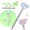 【5/15 20:00★全品10%OFFクーポン配布】シリコンモールド シャカシャカペン シェイカーボールペン シェイカーモールド シャカシャカ レジン型 ヒツ...