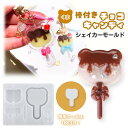 シリコンモールド レジン ロリポップ チョコ 棒付き くま シャカシャカ シェイカーモールド カシャカシャ キーホルダー レジン エポキシ樹脂 ハンドメイド ク...