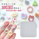 【5/16限定★2点購入で5%OFF】シリコンモールド ミニパーツ レジン型 装飾パーツ アクセサリー キーホルダー シェイカーモールド シャカシャカ モールド...