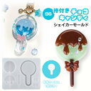 【5/16限定★2点購入で5%OFF】シリコンモールド レジン ロリポップ チョコ 棒付き 丸 シャカシャカ シェイカーモールド カシャカシャ キーホルダー レ...