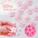シリコンモールド レジン 花 桜 花びら 春 アロマストーン アロマキャンドル キャンドル 粘土型 レジン型 エポキシ樹脂 ハンドメイド クラフト用 型枠