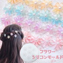 シリコンモールド 花 レジン アクセサリー チャーム パーツ アロマストーン アロマキャンドル キャンドル 装飾 レジン型 エポキシ樹脂 石膏 ハンドメイド ク...