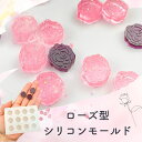 シリコンモールド レジン 花 薔薇 バラ アクセサリー パーツ レジン型 UVレジン LEDレジン エポキシ樹脂 アロマワックスサシェ キャンドル デコパーツ ...
