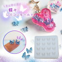 シリコンモールド ネイル レジン 蝶々 ネイルパーツ アクセサリーパーツ ミニサイズ ちょうちょ UVレジン レジン液 uv led ネイル ピアス イヤリング...