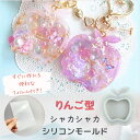【5/16限定★2点購入で5%OFF】シリコンモールド レジン りんご シャカシャカ キーホルダー 林檎 果物 フルーツ ppシート レジン型 ヘアアクセサリー...