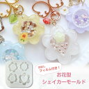 【5/16限定★2点購入で5%OFF】レジン シリコンモールド シャカシャカ キーホルダー お花 レジン型 ppシート ヘアピン ヘアゴム シェイカーモールド ...