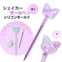 【マラソン中最大1000円OFF★クーポン多数】シリコンモールド シャカシャカペン シェイカーボールペン シェイカーモールド シャカシャカ レジン型 蝶々 チョ...