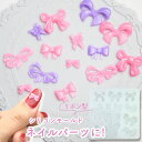 【マラソン中最大1000円OFF★クーポン多数】シリコンモールド ネイル リボン 装飾 ネイル パーツ レジン UVレジン LEDレジン アロマストーン 石膏 ...