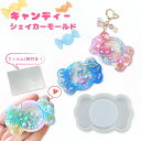 【フィルム付き】レジン シリコンモールド あめ キャンディー 飴 ppシート シャカシャカ レジン型 UVレジン シェイカーモールド 手芸 シェイカーモールド ...