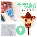 【5/16限定★2点購入で5%OFF】シリコンモールド レジン ロリポップ チョコ 棒付き 星 シャカシャカ シェイカーモールド カシャカシャ キーホルダー レ...