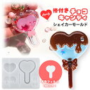 シリコンモールド レジン ロリポップ チョコ 棒付き ハート シャカシャカ シェイカーモールド カシャカシャ キーホルダー レジン エポキシ樹脂 ハンドメイド ...