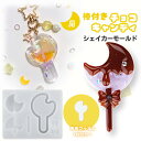 【5/16限定★2点購入で5%OFF】シリコンモールド レジン ロリポップ チョコ 棒付き 月 シャカシャカ シェイカーモールド カシャカシャ キーホルダー レ...