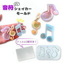 【5/16限定★2点購入で5%OFF】レジン シリコンモールド 音符 ト音記号 シャカシャカ ppシート レジン型 UVレジン シェイカーモールド 手芸 シェイ...