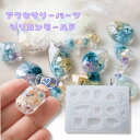 【マラソン中最大1000円OFF★クーポン多数】シリコンモールド レジン アクセサリー パーツ チャーム キーホルダー レジン型 UVレジン LEDレジン エポ...