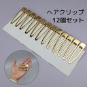 【5/16限定★2点購入で5%OFF】ヘアクリップ 12個セット ヤットコピン パッチンどめ ゴールド ヘアアクセサリー アクセサリー ヘアクリップ ヘアピン ...