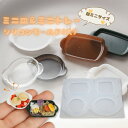 【マラソン中最大1000円OFF★クーポン多数】シリコンモールド ミニチュア(大) レジン 皿 トレー キーホルダー パーツ レジン型 UVレジン LEDレジン...
