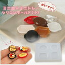 【5/16限定★2点購入で5%OFF】シリコンモールド ミニチュア(小) レジン 皿 トレー キーホルダー パーツ レジン型 UVレジン LEDレジン エポキシ...