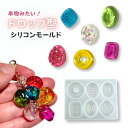 【5/16限定★2点購入で5%OFF】シリコンモールド レジン ドロップ シリコン モールド レジン型 あめ アメ 飴 キャンディ ドロップス スイーツ アクセ...