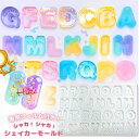 専用フィルム付き レジン シリコンモールド アルファベット レジン モールド メルト 可愛い 手芸 シャカシャカ イニシャル キーホルダー シェイカーモールド ...