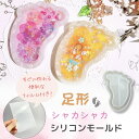レジン シリコンモールド シャカシャカ キーホルダー 赤ちゃん 足形 ppシート レジン型 ヘアアクセサリー キーホルダー シェイカーモールド カシャカシャ 中...
