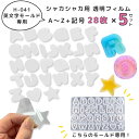 【H-041専用フィルム】透明フィルム 5セット アルファベット プラシート プラ板 透明シート レジン UVレジン LEDレジン シャカシャカ シリコンモールド レジン シリコン シェイカーモールド 便利 ハンドメイド クラフト用品