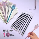 替え芯 10本入り シャカシャカペン シェイカーボールペン シリコンモールド シェイカーモールド シャカシャカ レジン ハンドメイド クラフト用 手芸 型枠