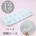 アクセサリー パーツ 収納 ケース クリア 12マス ビーズケース ふた付き プラスチック 透明 整理 便利 小物入れ 小物収納 小分け デコパーツ ネイルパー...