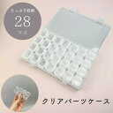 アクセサリー パーツ 収納 ケース クリア 28マス ビーズケース ふた付き プラスチック 透明 整理 便利 小物入れ 小物収納 小分け デコパーツ ネイルパー...