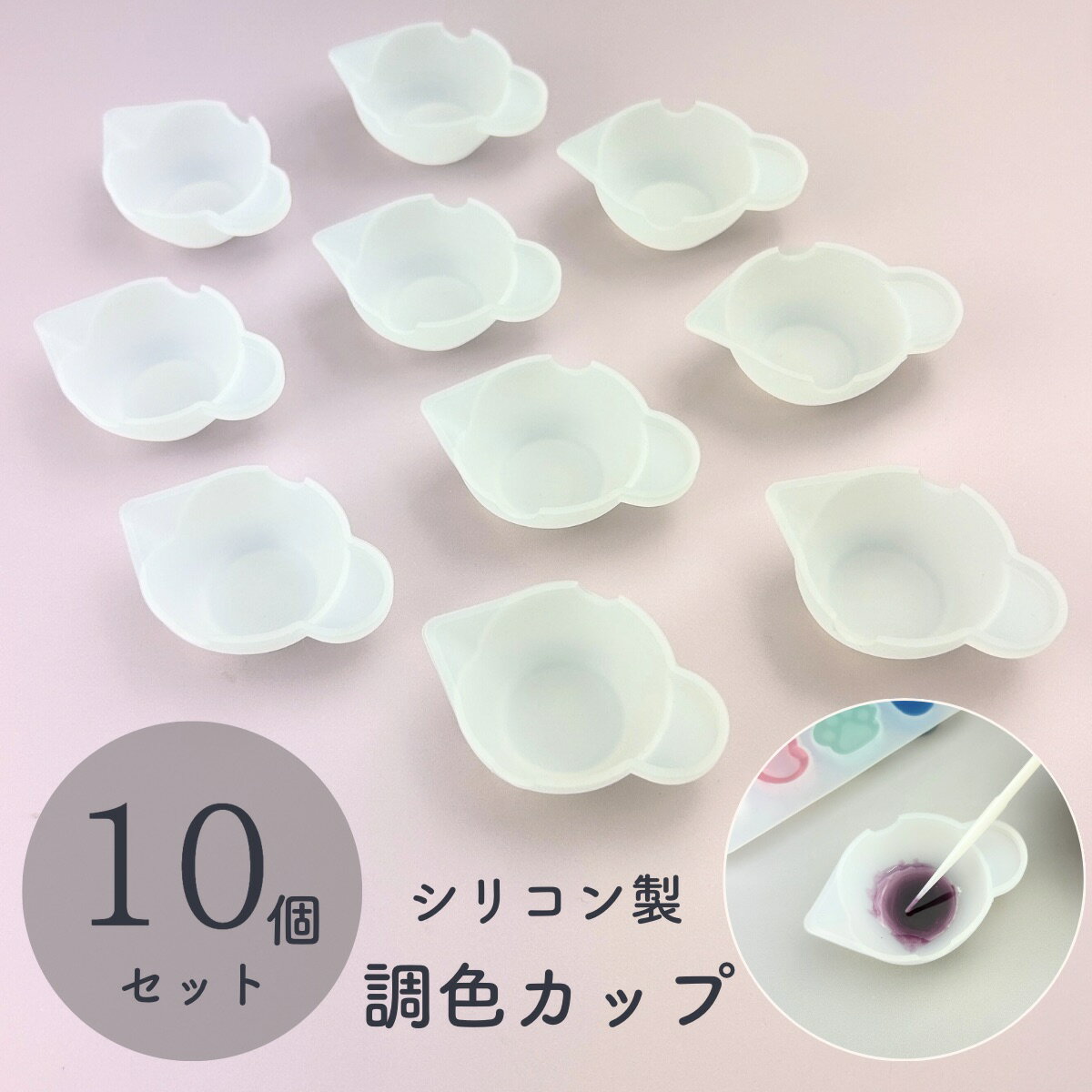 【お得な10個セット☆】UVレジン用品 シリコン 調色カップ 調色パレット レジン液 着色 レジン 着色 キ..