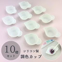 【お得な10個セット☆】UVレジン用品 シリコン 調色カップ 調色パレット レジン液 着色 レジン 着色 キット 着色剤 絵具 混ぜる 絵の具 手芸 便利アイテ...