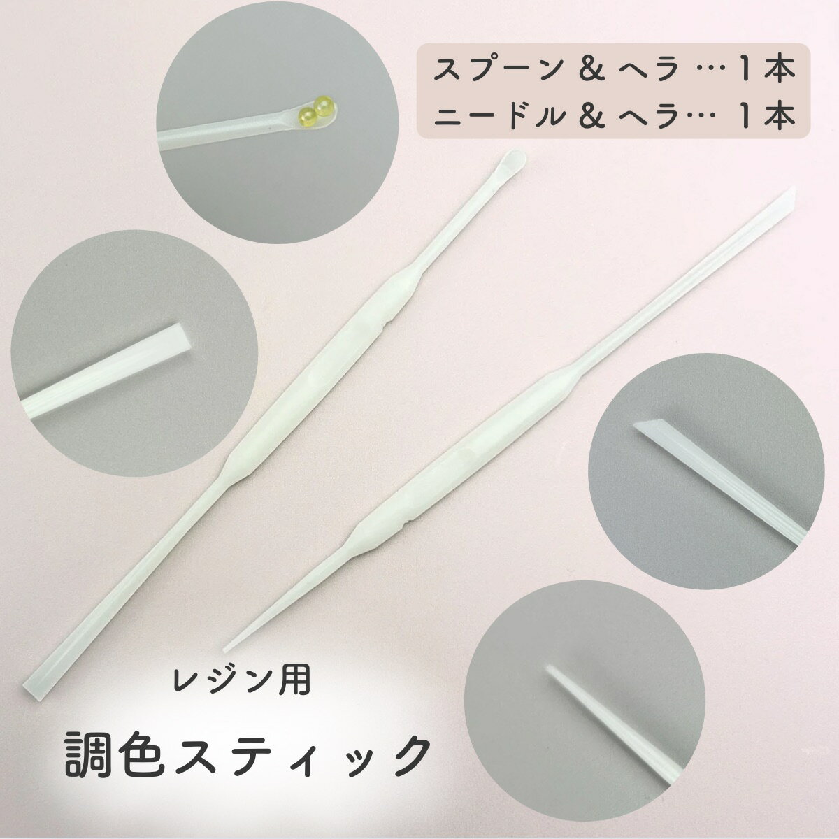 レジン用品 2本セット 調色スティク ニードル UVレジン LEDレジン レジン液 レジン 着色 キット 混ぜる..