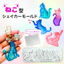 【5/16限定★2点購入で5%OFF】シリコンモールド レジン ねこ シャカシャカ 型 キーホルダー ppシート シェイカーモールド カシャカシャ 中身 動く ...