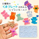 【マラソン中最大1000円OFF★クーポン多数】シリコンモールド くま 動物 プレート 8種類 レジン シリコン モールド アクセサリー パーツ チャーム キー...