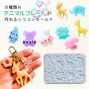【5/16限定★2点購入で5%OFF】シリコンモールド 動物 プレート 8種類 アニマル うさぎ りす コアラ ライオン 象 キリン ペンギン バンビ レジン ...