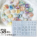 【マラソン中最大1000円OFF★クーポン多数】シリコンモールド レジン 宝石 型 58種 アクセサリー パーツ チャーム キーホルダー レジン ヘアアクセサリ...