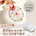【マラソン中最大1000円OFF★クーポン多数】シリコンモールド シャカシャカ ダブルシェイカー カシャカシャ 丸 ラウンド型 モールド 透明 フィルム レジン...