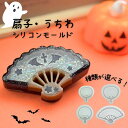 【8/25 20:00★全品対象10%OFFクーポン配布!!】【4種から選べる】ppシート付 シリコンモールド うちわ 扇 シャカシャカ レジン シリコンモールド レジン型 シェイカーモールド 和風 夏 推し活 キーホルダー UVレジン LEDレジン エポキシ樹脂 モール 型枠