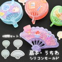 【4種セット】ppシート付 シリコンモールド うちわ 扇 シャカシャカ レジン シリコンモールド レジン型 シェイカーモールド 和風 夏 推し活 キーホルダー UVレジン LEDレジン エポキシ樹脂 モール 型枠