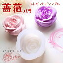 シリコンモールド 花 薔薇 アロマストーン アロマキャンドル キャンドル ソイワックス 石鹸 レジン型 エポキシ樹脂 石膏 ハンドメイド クラフト用 型枠