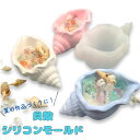 シリコンモールド 貝殻 小物入れ アクセサリー入れ 貝 海 シェル 器 アロマストーン 石膏 エポキシ樹脂 レジン モールド キャンドル モールド 型 ハンドメ...