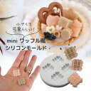 シリコンモールド スイーツ ミニチュア ワッフル お菓子 デザートキャンドル パフェキャンドル アクセサリー パーツ キーホルダー アロマストーン アロマキャン...