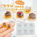 【7/1★最大50%OFFのチャンス!!】レジン シリコンモールド プリン (小) ゼリー ミニチュア デザート パフェ アクセサリー パーツ キーホルダー アロマストーン アロマキャンドル キャンドル レジン型 エポキシ樹脂 石膏 クラフト用
