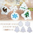 【マラソン中最大1000円OFF★クーポン多数】シリコンモールド クリスマス オーナメント 5個セット 鈴 ツリー トナカイ 雪 結晶 アロマストーン 石膏 ア...