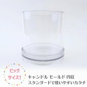 キャンドル モールド 円柱 100mm×102mm 大きい サイズ ポリ製 キャンドル 型 円柱 ソイワックス パラフィンワックス アロマキャンドル ハンドメイ...