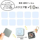 【B-316専用フィルム】透明フィルム 10枚入り ダブルシェイカー スクエア型 四角 カシャカシャ レジン フィルム プラシート プラ板 透明シート UVレジン LEDレジン シャカシャカ シリコンモールド レジン モールド シリコン シェイカーモールド