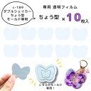【C-189専用フィルム】透明フィルム 10枚入り ダブルシェイカー 蝶々型 カシャカシャ レジン フィルム プラシート プラ板 透明シート UVレジン LED...