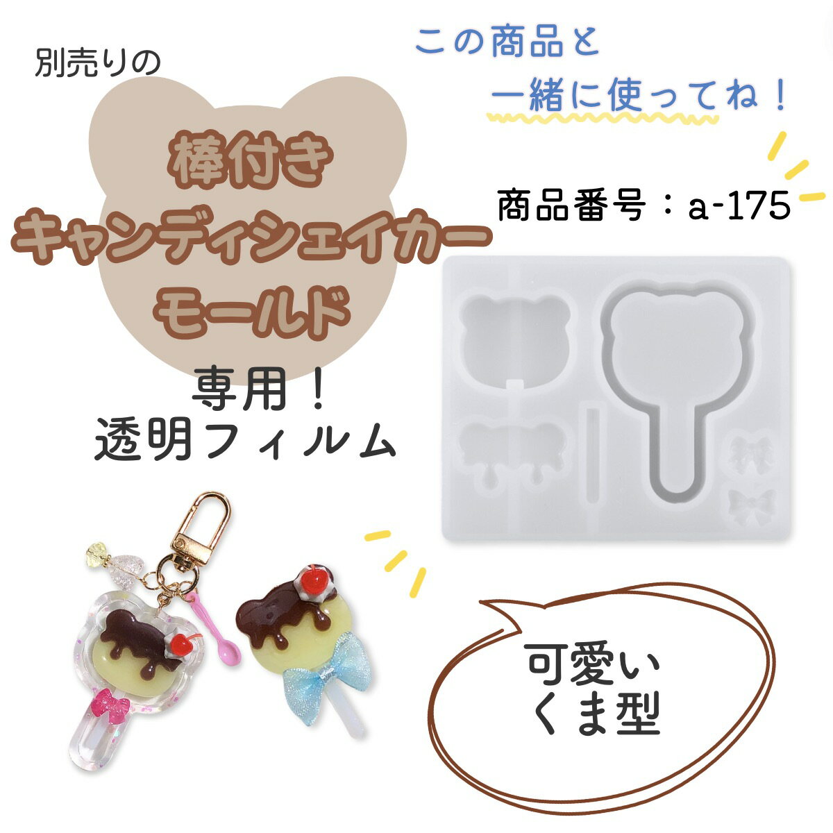 【A-175専用フィルム】透明フィルム 10枚入り 棒つきキャンディ くま シェイカーモ...