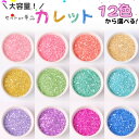 【9/30限定☆15%OFFクーポン配布!】【封入】大容量 たっぷり カラフルカレット ガラス 12色セット レジン 封入 素材 シリコンモールド シェイカーモールド レジン カレット 封入パーツ アクセサリー パーツ シャカシャカ レジン デコネイル 資材 材料 手芸